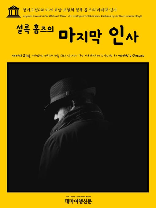 Title details for 영어고전136 아서 코난 도일의 셜록 홈즈의 마지막 인사(English Classics136 His Last Bow: An Epilogue of Sherlock Holmes by Arthur Conan Doyle) by 아서 코난 도일 - Wait list